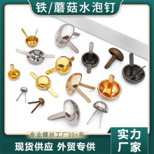 柏霖 铁质6-22mm两脚插脚扣半圆蘑菇水泡钉DIY服饰箱包五金配件