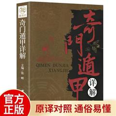 正版奇門遁甲詳細解文白対照原文白話訳解天文星象周易全書周易
