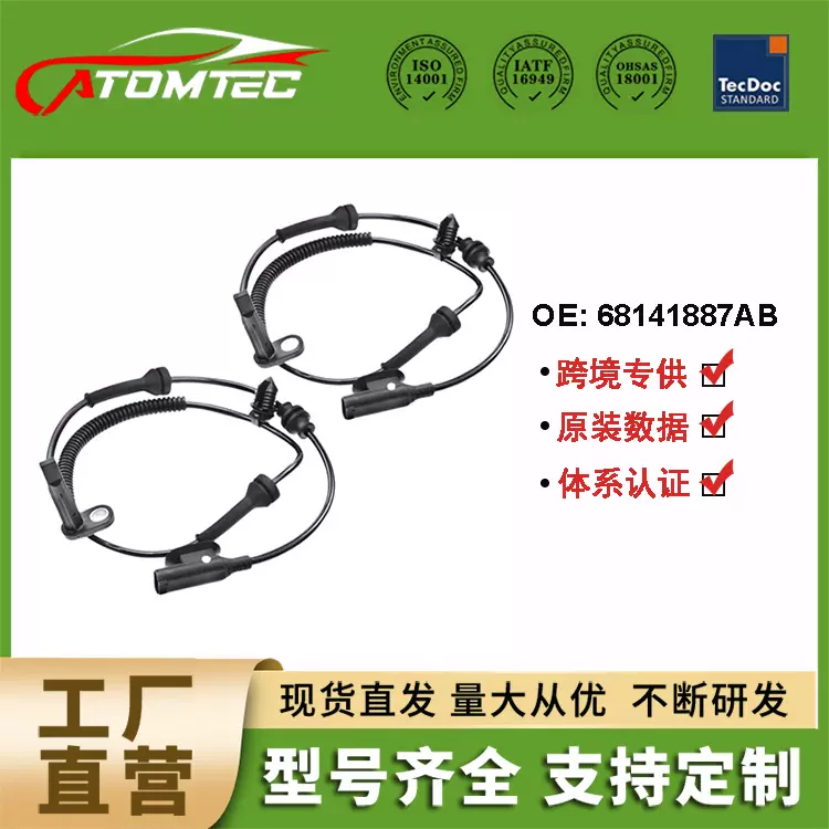 ABS速度传感器防抱死适用于吉普 68141887AB 68141887AF