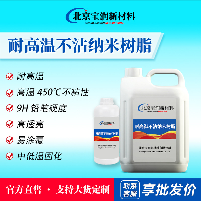 耐高温不粘纳米树脂耐高温树脂无机树脂陶瓷树脂硅树脂改性硅树脂