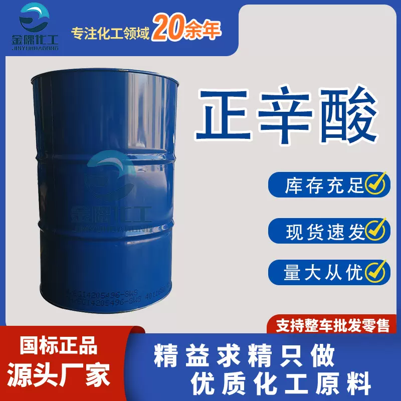 厂家正辛酸 工业级高含量染料香料增塑剂反腐杀菌润滑剂 正辛酸