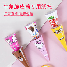 冰淇淋脆筒纸托蛋筒甜筒防滴冰激凌脆皮筒纸套纸筒商用批发包装纸