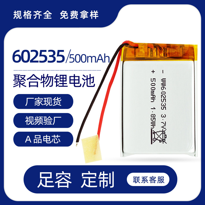 602535聚合物锂电池500mAh行车记录仪暖手宝led灯锂电池 充电电池