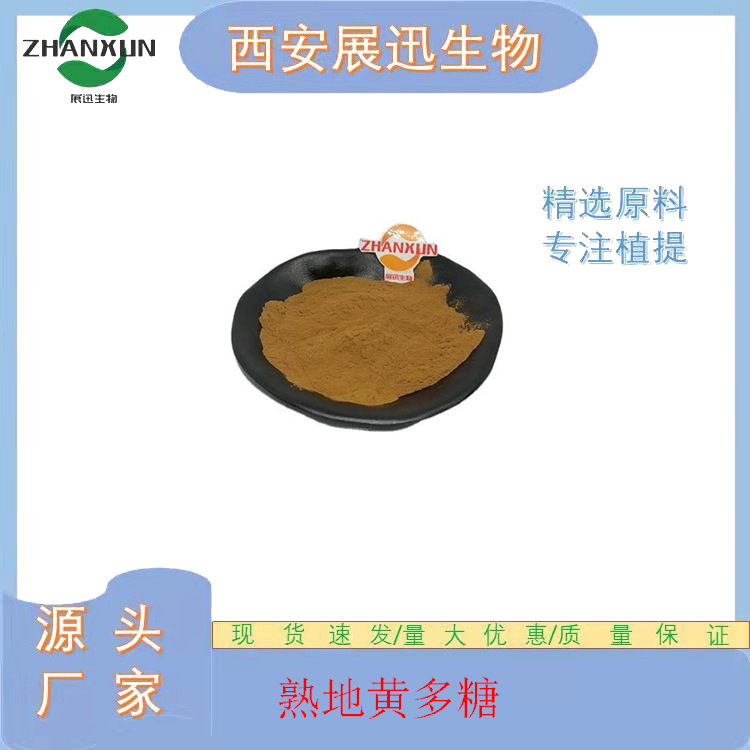 熟地黄多糖 30/50% 熟地黄提取物 厂家现货 展迅供应