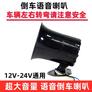 Suitable for Large Truck Reversing Horn 24V Three-In-One Voice Reversing 12V Universal Left and Right Turn Prompter Warning