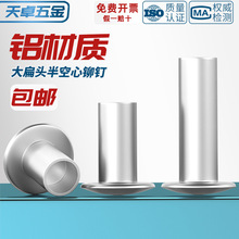 GB873 铝铆钉大扁头半空心铆钉半圆头空心铆钉圆头M2M2.5M3M4M5M6