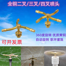 厂家铜三叉喷头360度自动旋转四叉草坪园林绿化浇花洒水器喷灌