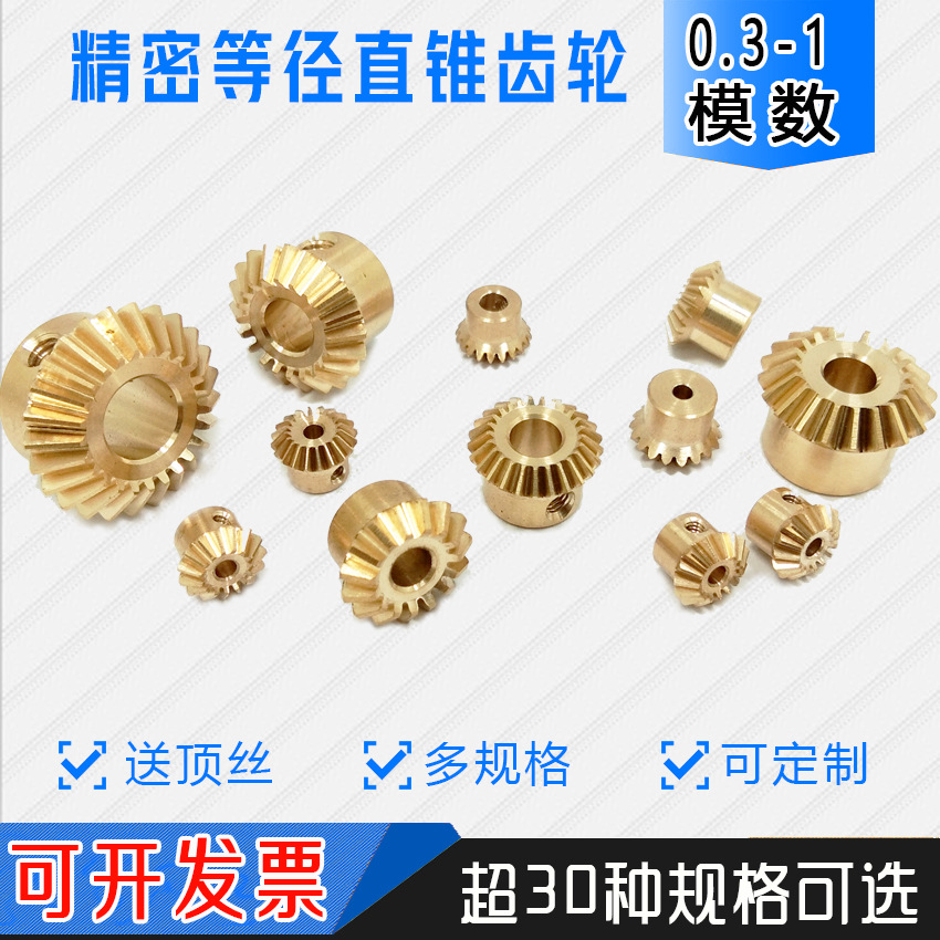 0.4模0.5模0.8模 90度转角1:1等径圆锥直齿轮 微型小模数伞齿轮