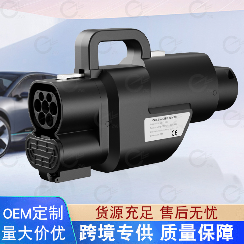 新能源汽车CCS2toGBTadapter欧标转国标转接头CCS2转GBTIP54防护