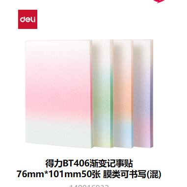 델리 BT406 그래디언트 메모지 76mm*101mm 필기 가능한 필름 50장