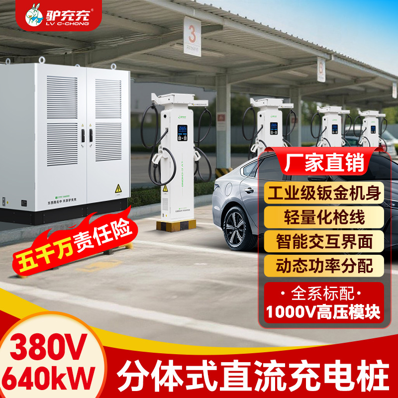 驴充充新能源电动汽车充电桩通用直流分体商用运营充电站640KW