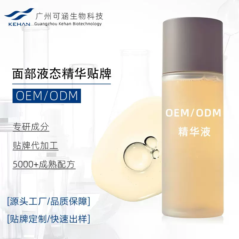 面部液态精华液OEM定制滋润保湿补水精华液贴牌源头护肤品厂家