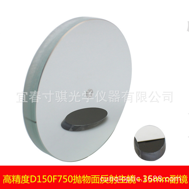 高精度 D150F750抛物面牛顿反射物镜片150750天文望远镜配件副镜
