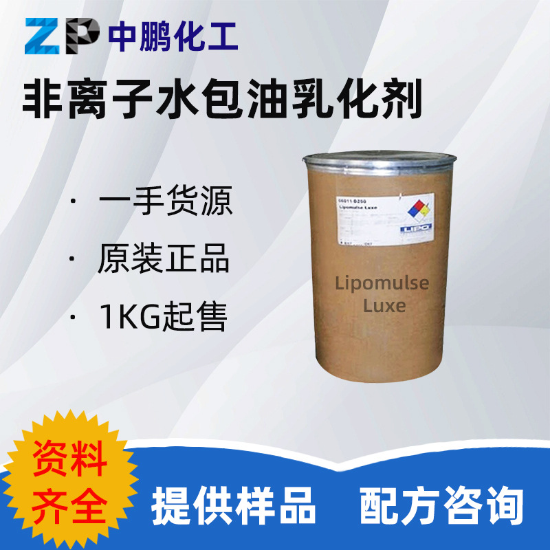 美国 Lipomulse Luxe 液晶水包油乳化剂护肤化妆品 1KG/起订