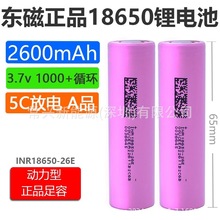 东磁DMEGC 26E 2600mAh动力5C锂电  电动车电池 电动工具 清洁刷