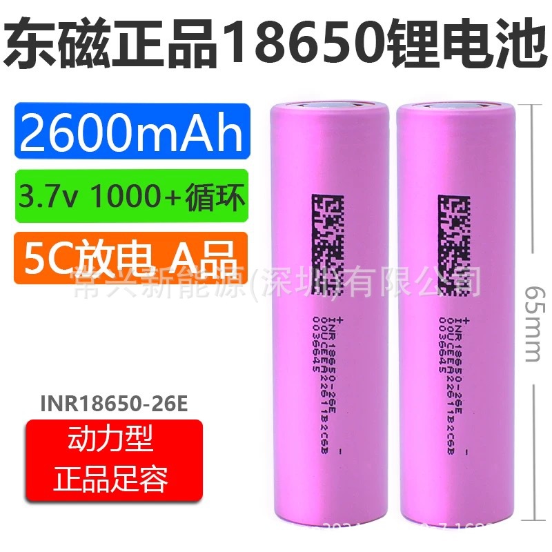 东磁DMEGC 26E 2600mAh动力5C锂电  电动车电池 电动工具 清洁刷