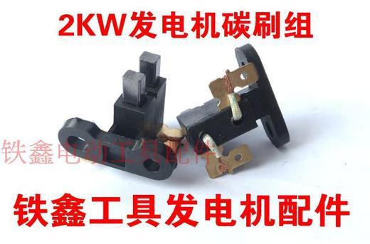 【货号00220】 汽油发电机2KW碳刷组2千瓦发电机碳刷架
