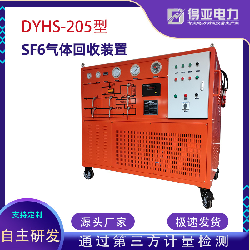 DYHS-205型SF6气体回收仪器 SF6气体回收仪器 SF6抽真空试验装置