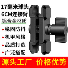 17毫米球头连杆机甲款铝合金连接臂车载骑行手机支架配件支撑夹臂