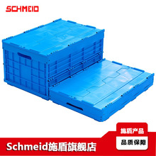 Schmeid/施盾工業折疊式周轉箱600*400*330汽車零配件塑料膠箱