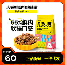 疯狂小狗鲜肉软狗粮2kg4斤老年犬粮泰迪比熊博美小型犬成犬幼犬粮