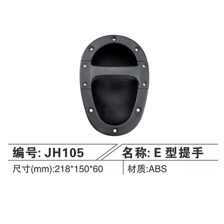 厂家批发音响配件塑料提手舞台箱提手E型提手侧边抽手ABS
