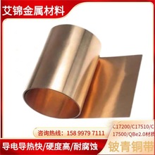 C17200铍铜带铍青铜板高精铍铜箔0.05-0.3mm进口铍铜弹片现货
