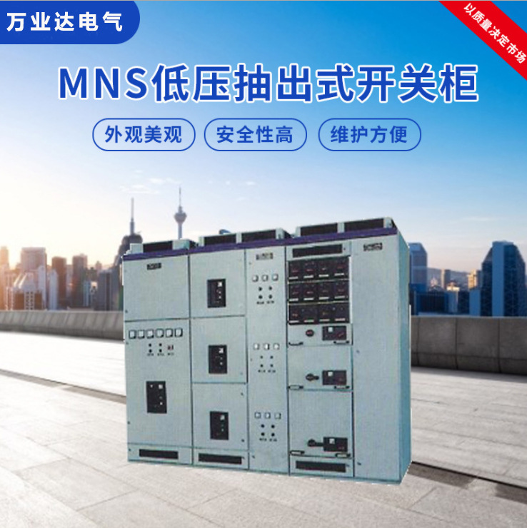 湖北武汉厂家 万业达 供应MNS低压成套抽屉式开关柜抽出式配电柜