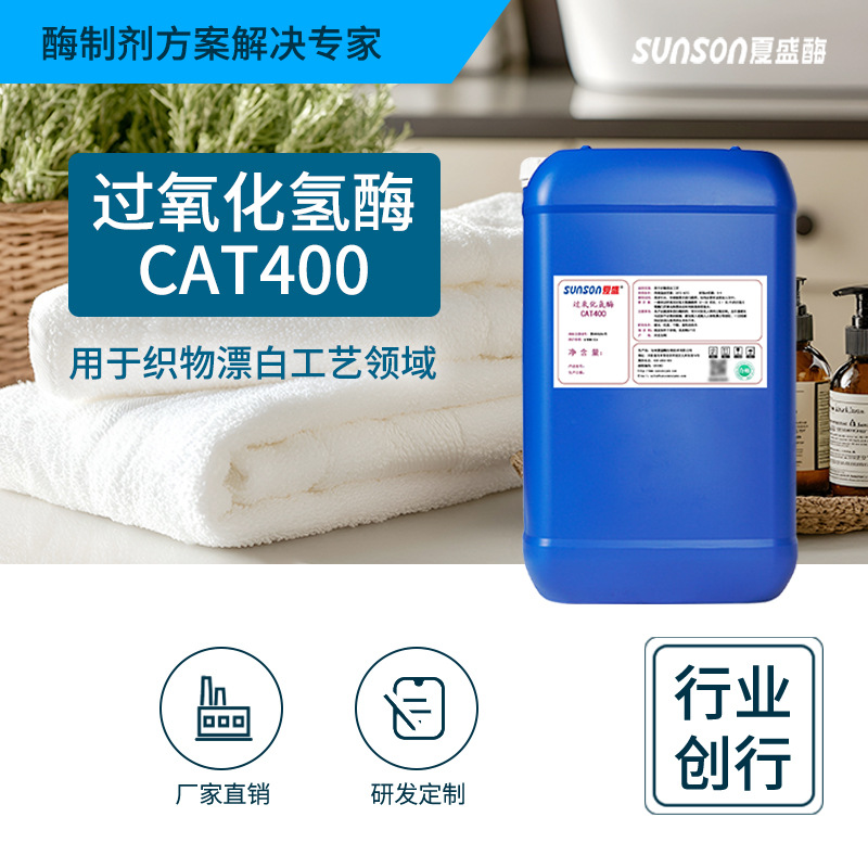 夏盛工业级过氧化氢酶CAT-400 40万酶活 分解双氧水生物酶制剂|ru