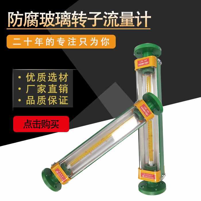 防腐LZB-15玻璃转子流量计LZB-25 LZB-40 LZB-50F 气体液体流量计