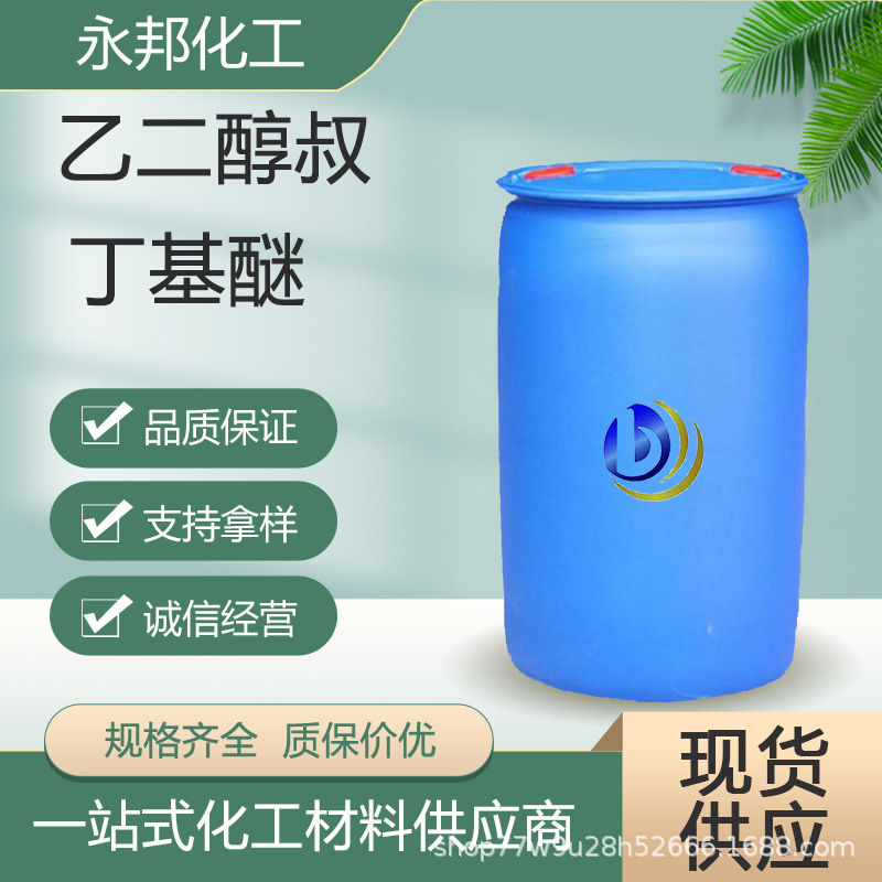 乙二醇叔丁基醚ETB环保稀释剂增塑剂含量99% 工业级乙二醇叔丁醚