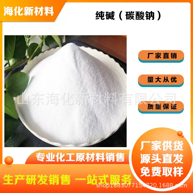 山东海化轻质纯碱 海天轻质纯碱价格 工业级碳酸钠国标含量99.2%