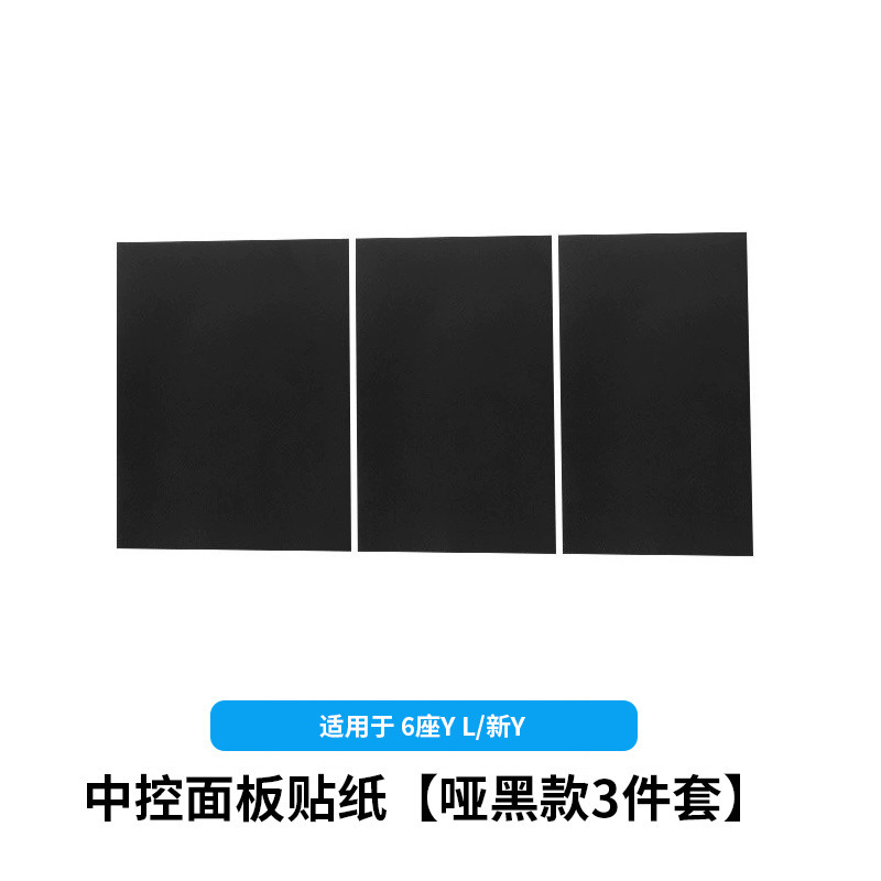 6-seat yl/huanxin y3-central control panel stickers [matte black 3-piece set]