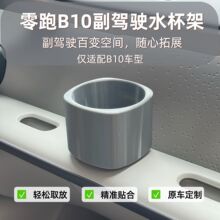 适用零跑B10副驾驶杯架安装水杯架原孔位专用饮料架储物盒收纳架