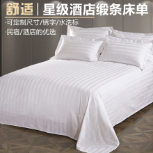 星酒店宾馆床上用品布草棉白色缎条加密床单床笠床罩C&