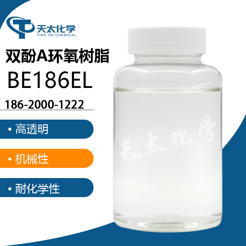 台湾长春 华南总代理 双酚A环氧树脂 BE186EL 样品1kg