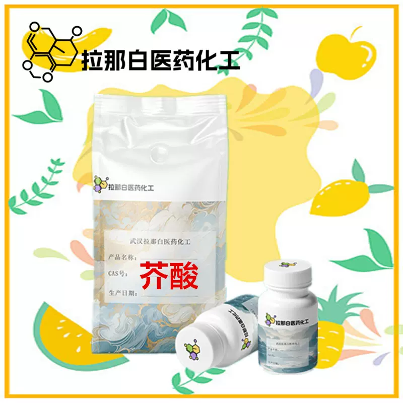 直销【芥酸 112-86-7 水芥油酸  瓢儿菜酸】量大价优