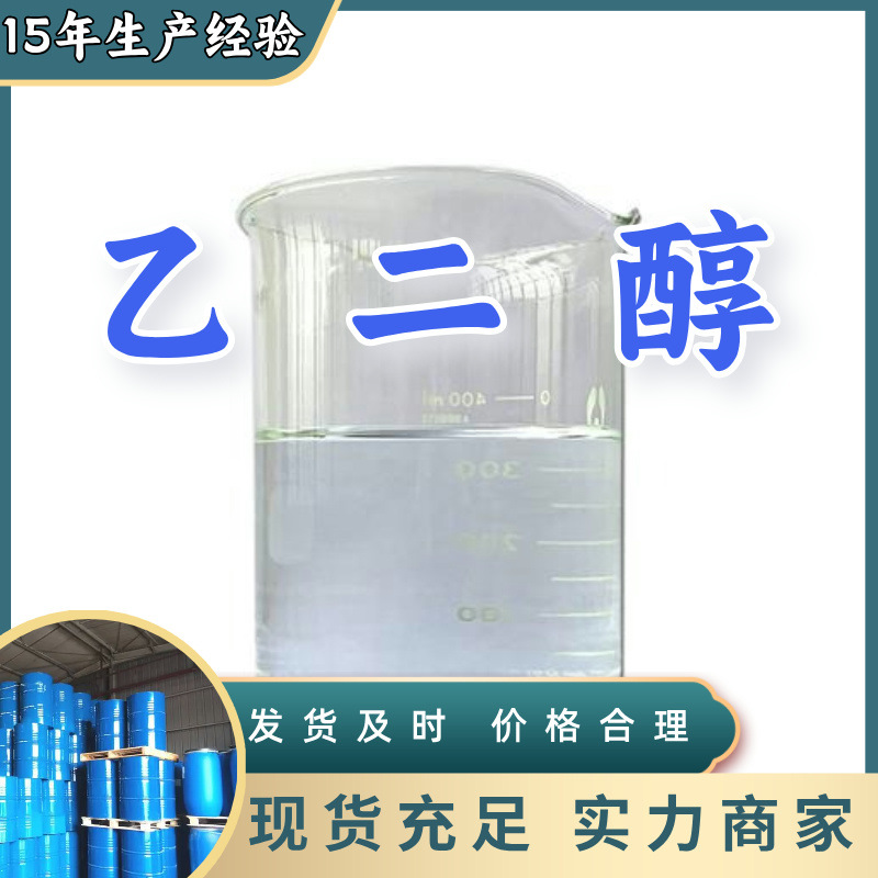 乙二醇/甘醇  源头工厂厂家直供回复及时老企业山东浙江福建江苏