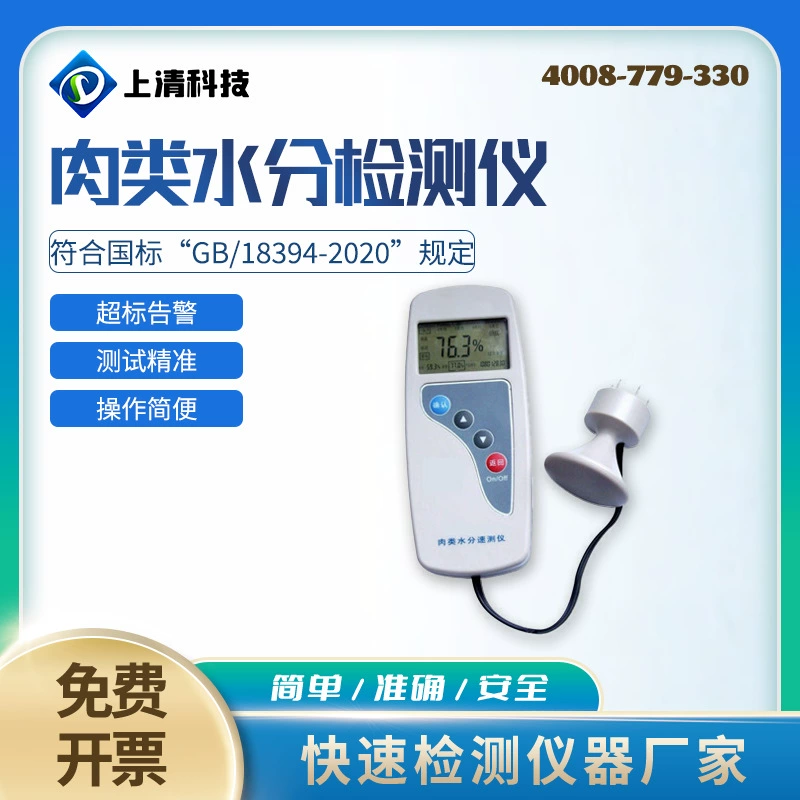 Измеритель скорости влажности мяса типа Shanghai SQ-10RS