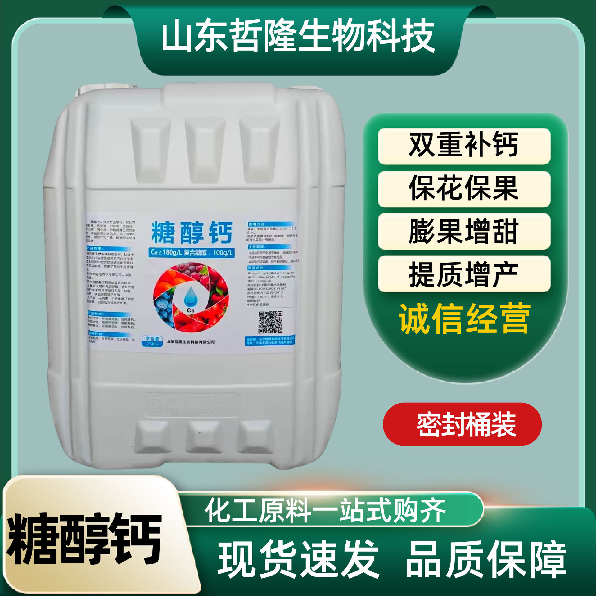 糖醇钙液体肥中量元素农用瓜果蔬菜喷施滴灌防逆螯合糖醇钙