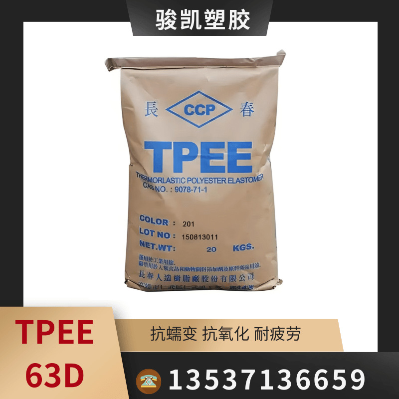 TPEE63D台湾长春 高分子  高流动 可配色 医用级   抗化学性