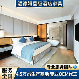 温德姆星级豪华酒店家具标间全套高端民宿宾馆专用床公寓翻新改造