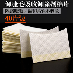 Manufacturer wholesale eyelash removal cotton sheet eyelash grafting tool eyelash removal cotton sheet isolation adhesive gasket 40 pieces