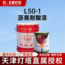 灯塔航空涂料L50-1沥青耐酸漆用于需要防止硫酸浸蚀的金属表面