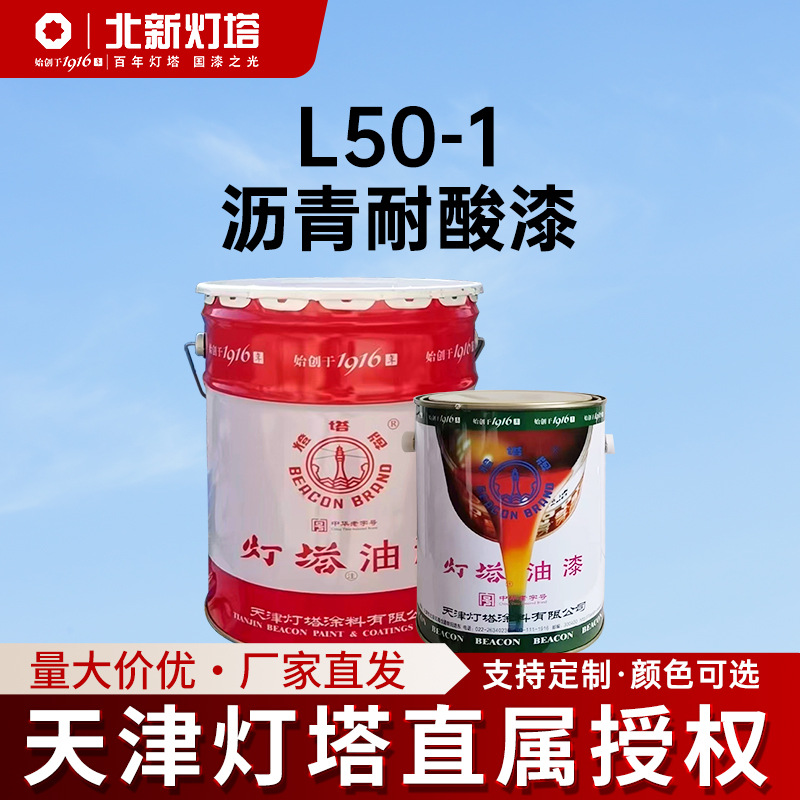 灯塔航空涂料L50-1沥青耐酸漆用于需要防止硫酸浸蚀的金属表面
