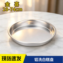 金喜多规格铝合金浅圆盘商用凉皮锣锣蒸糕盘烘焙蛋糕铝盘批发