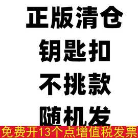 正版钥匙扣清货不挑款式随机发出具体看详情图片可爱卡通挂件饰品
