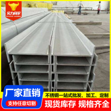 厂家供应 201不锈钢型材 304 316不锈钢工字钢 量大从优 可切割