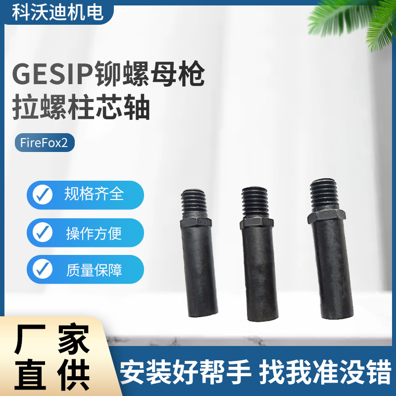 现货GESIPA气动铆螺母枪拉铆螺柱芯轴FireFox2铆螺柱杆配件批发