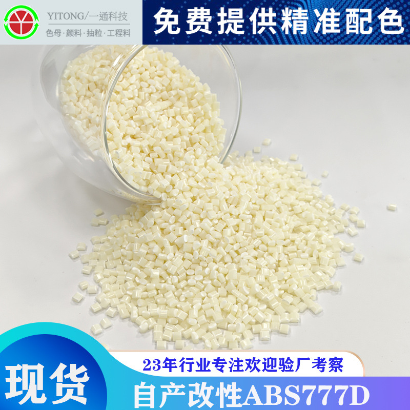 抽粒厂耐热级ABS料代替台湾奇美ABS777D注塑级家电汽车配件耐高温